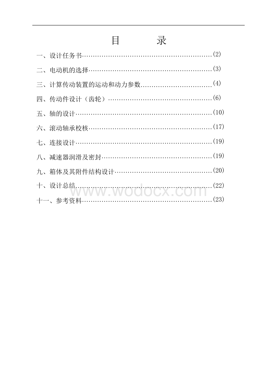 机械设计课程设计斜齿齿轮二级减速器.doc_第1页