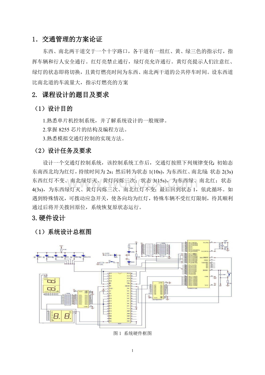 简单交通灯控制系统设计单片机简单交通灯课程设计.doc_第3页