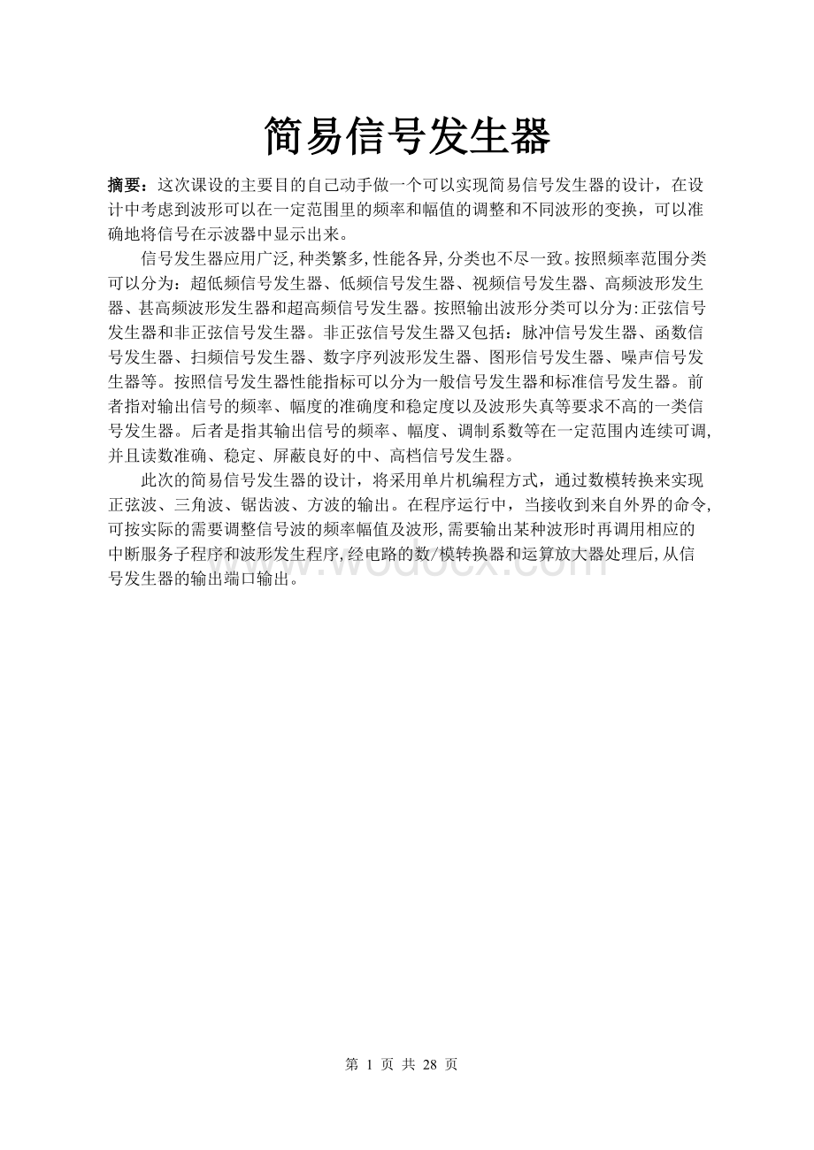 简易信号发生器单片机课程设计报告.doc_第1页