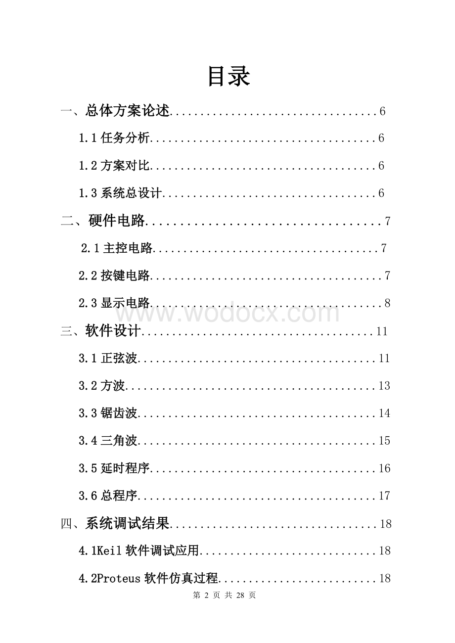 简易信号发生器单片机课程设计报告.doc_第2页