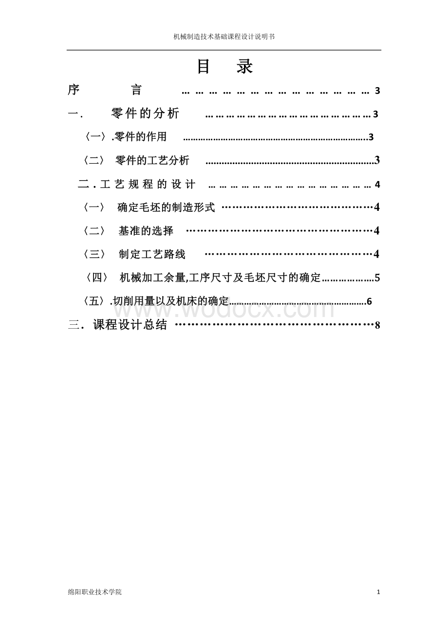 解放牌汽车前刹车调整臂外壳夹具设计说明书 .doc_第1页