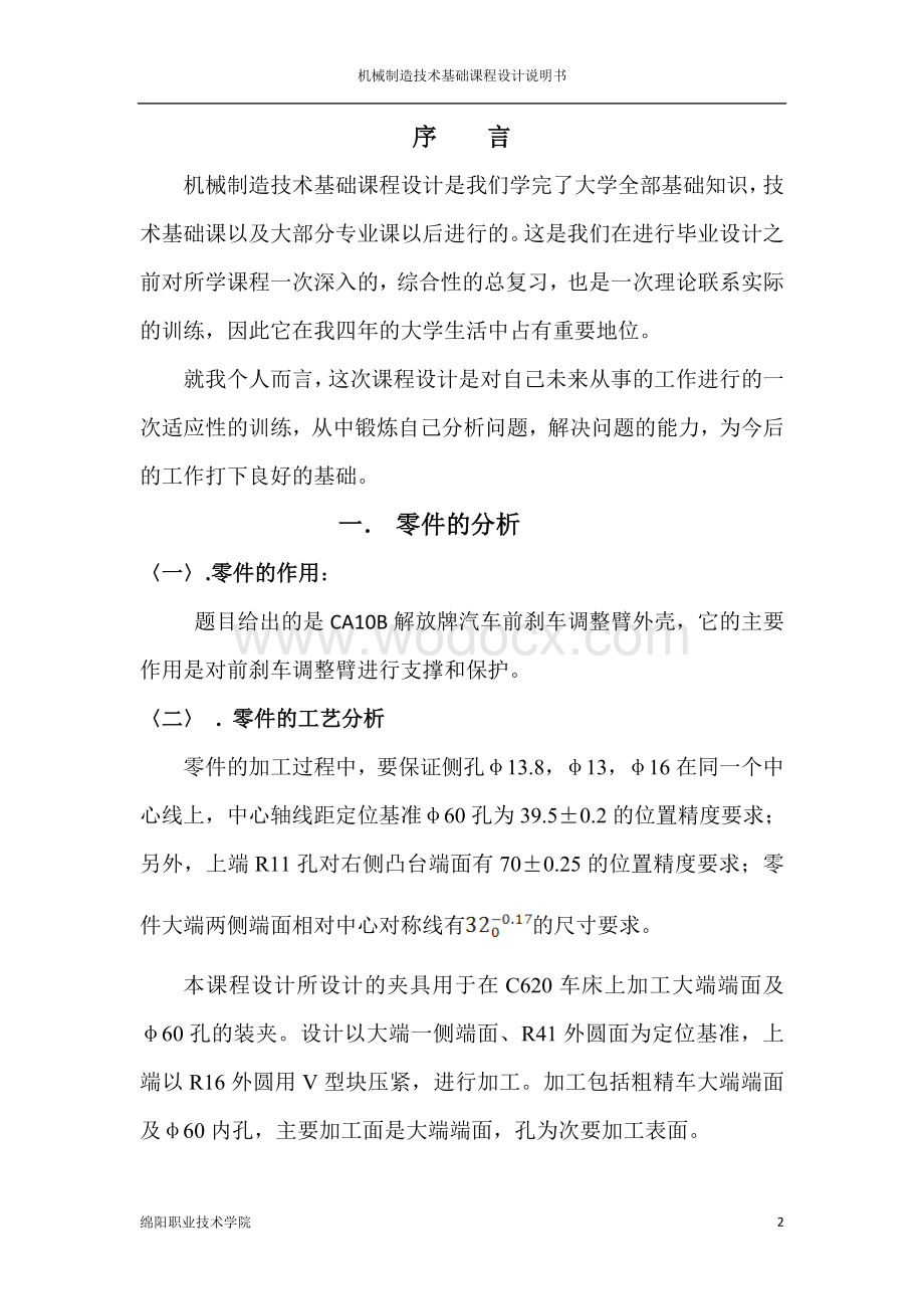 解放牌汽车前刹车调整臂外壳夹具设计说明书 .doc_第2页