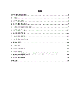 矿井通风与安全课程设计1.doc