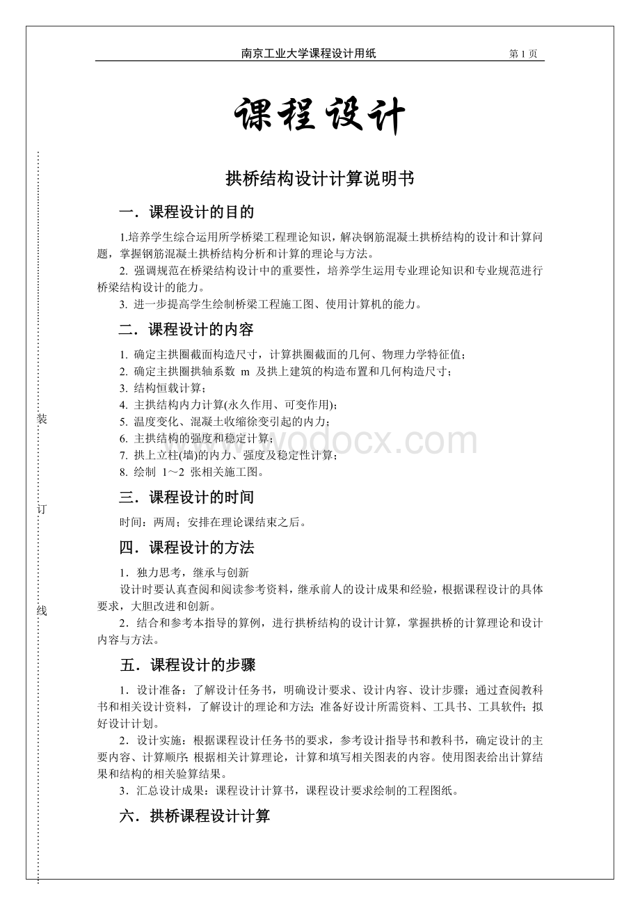 南京工业大学交通工程桥梁工程课程设计.doc_第1页