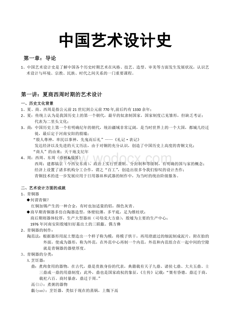 中国艺术设计史随堂笔记.doc_第1页