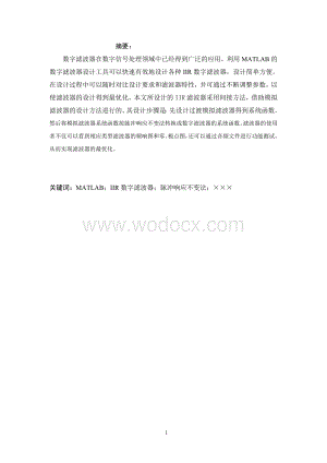 IIR滤波器课程设计数字信号处理课程设计报告.doc