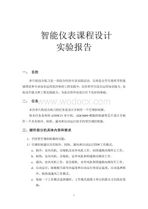 智能仪表课程设计实验报告.doc