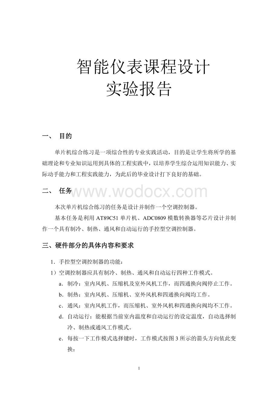 智能仪表课程设计实验报告.doc_第1页