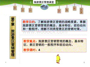 第9章 旅游景区营销管理 旅游景区管理 教学课件1.ppt