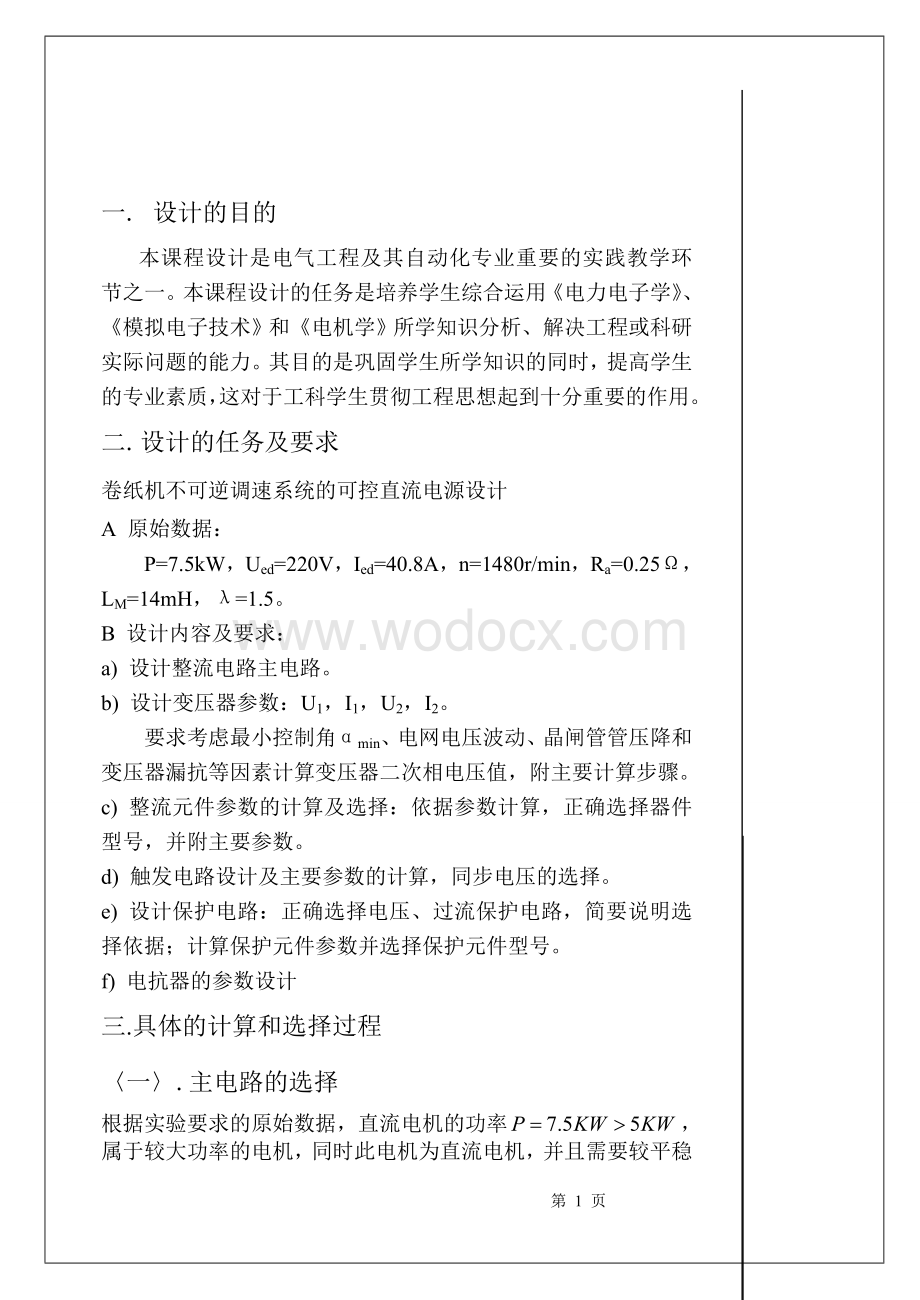 课程设计---卷纸机不可逆调速系统的可控直流电源设计.doc_第1页