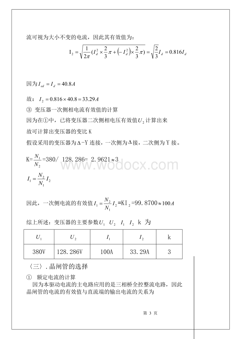 课程设计---卷纸机不可逆调速系统的可控直流电源设计.doc_第3页