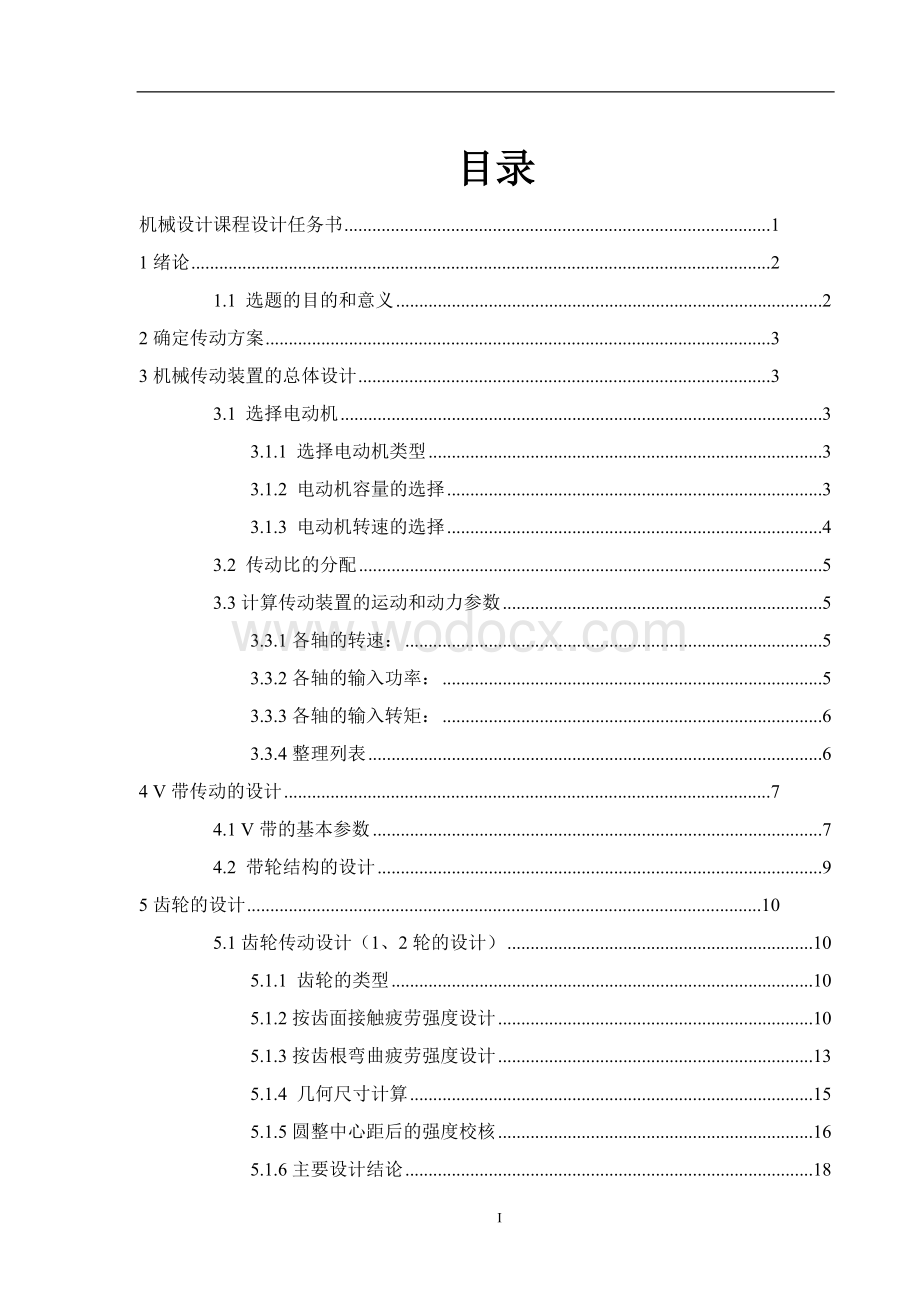 机械设计课程设计说明书减速器设计.docx_第1页