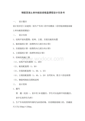 某多层工业建筑钢筋混凝土单向板肋梁楼盖课程设计指导书.doc