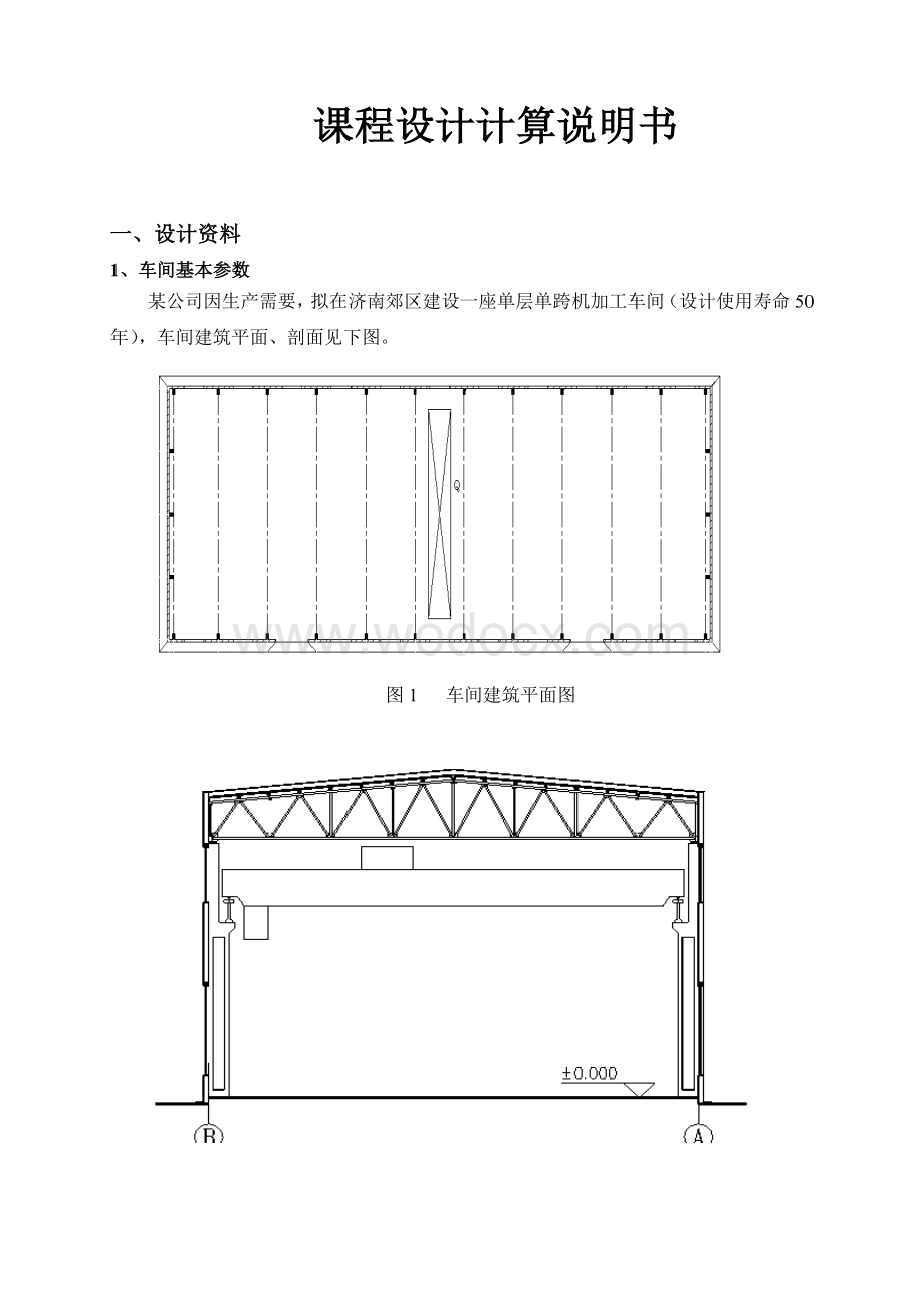 钢结构厂房课程设计.doc_第1页