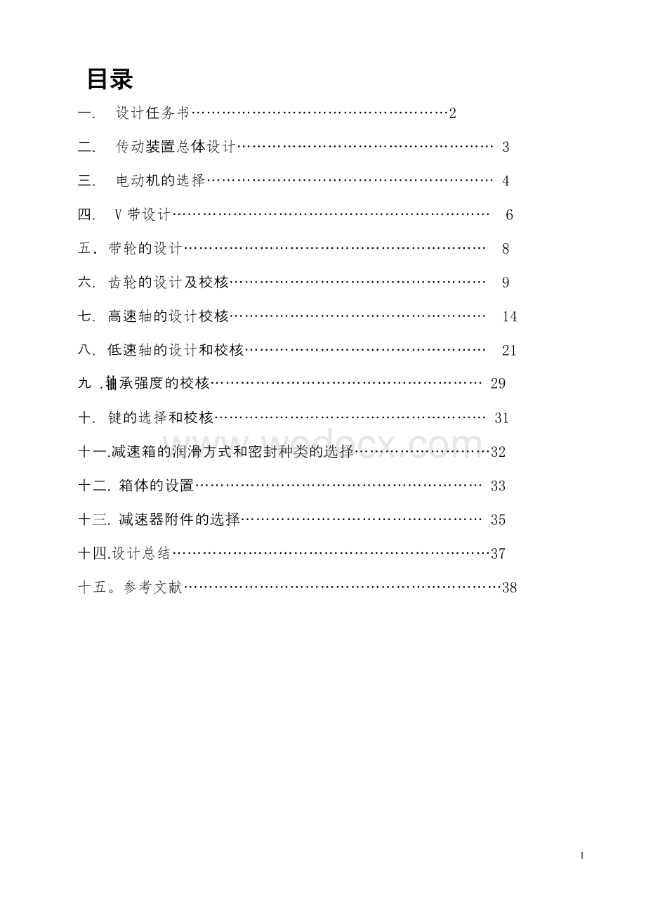 机械设计课程设计设计用于带式运输机的传动装置.doc_第1页