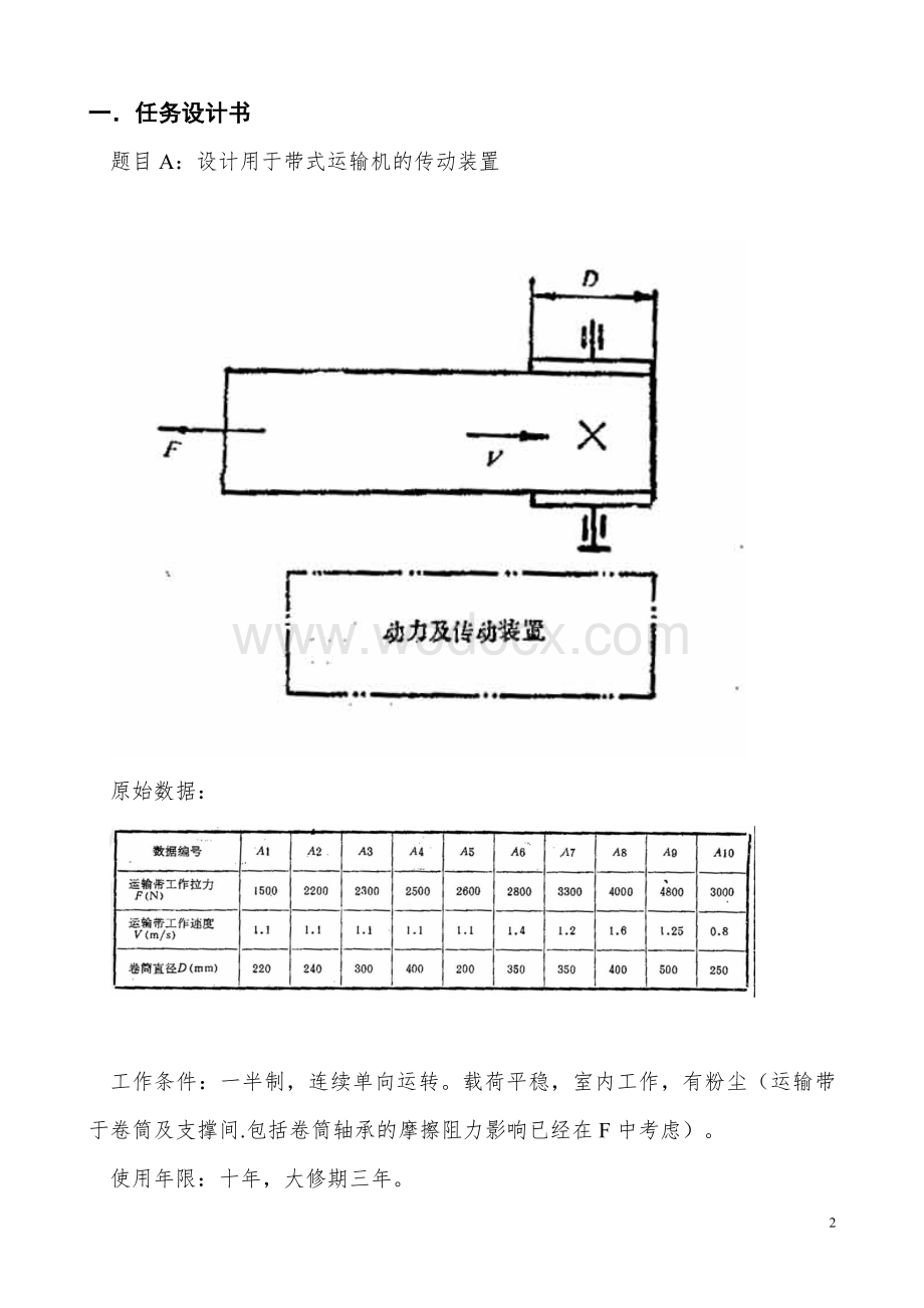 机械设计课程设计设计用于带式运输机的传动装置.doc_第2页