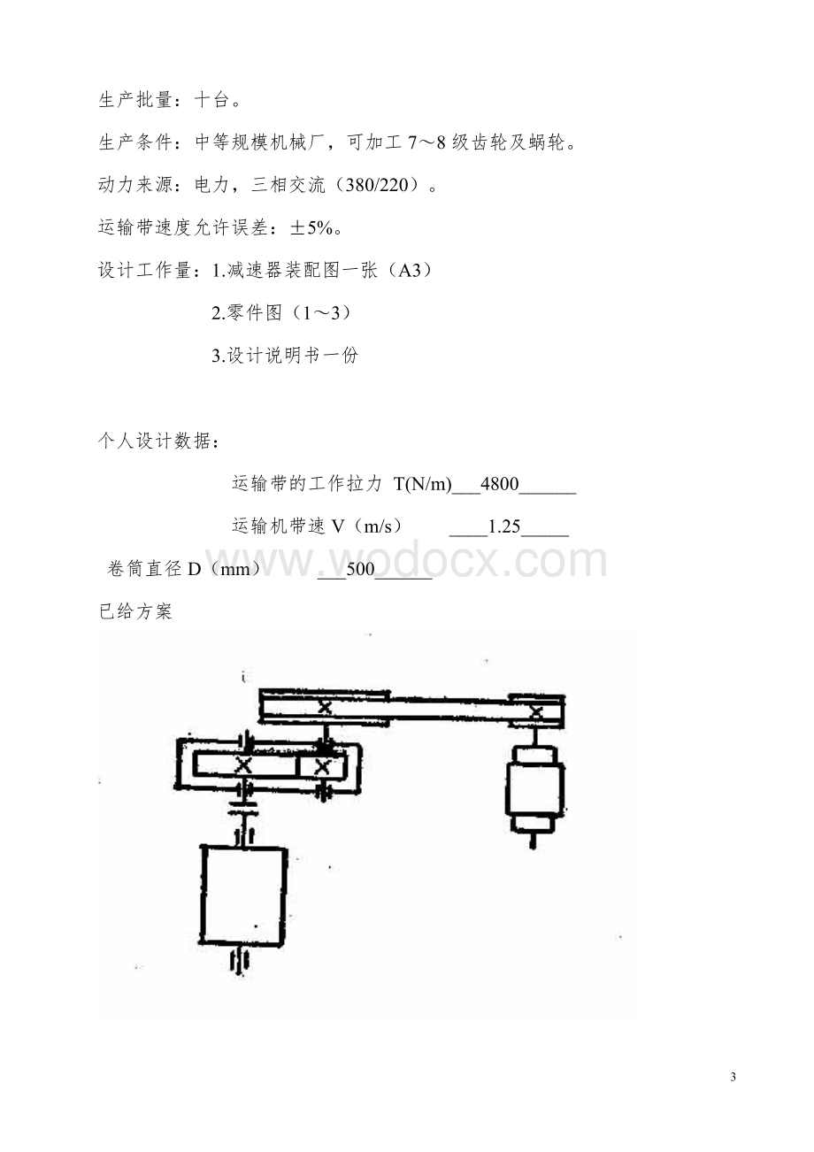 机械设计课程设计设计用于带式运输机的传动装置.doc_第3页