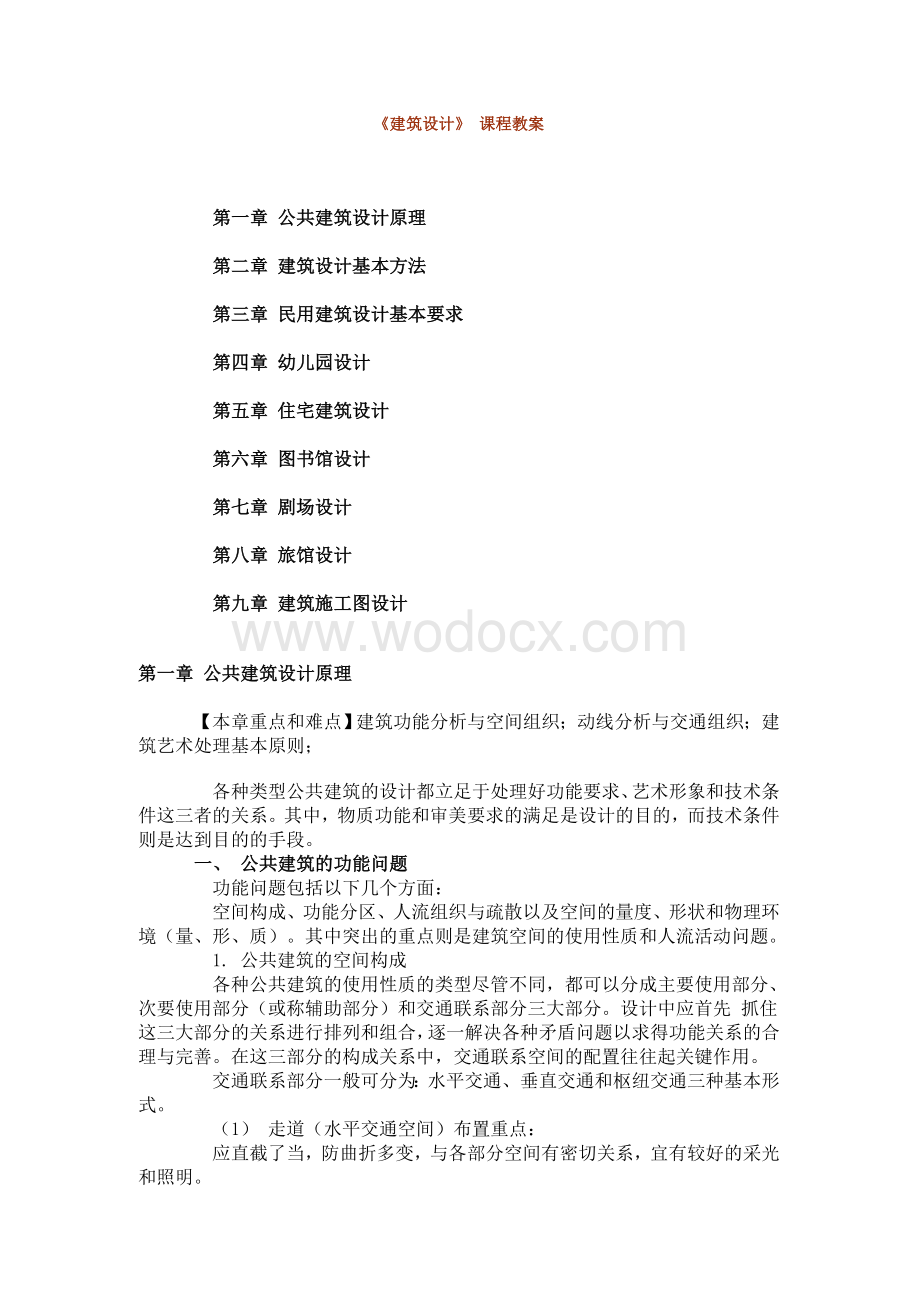 《建筑设计》 课程教案.doc_第1页