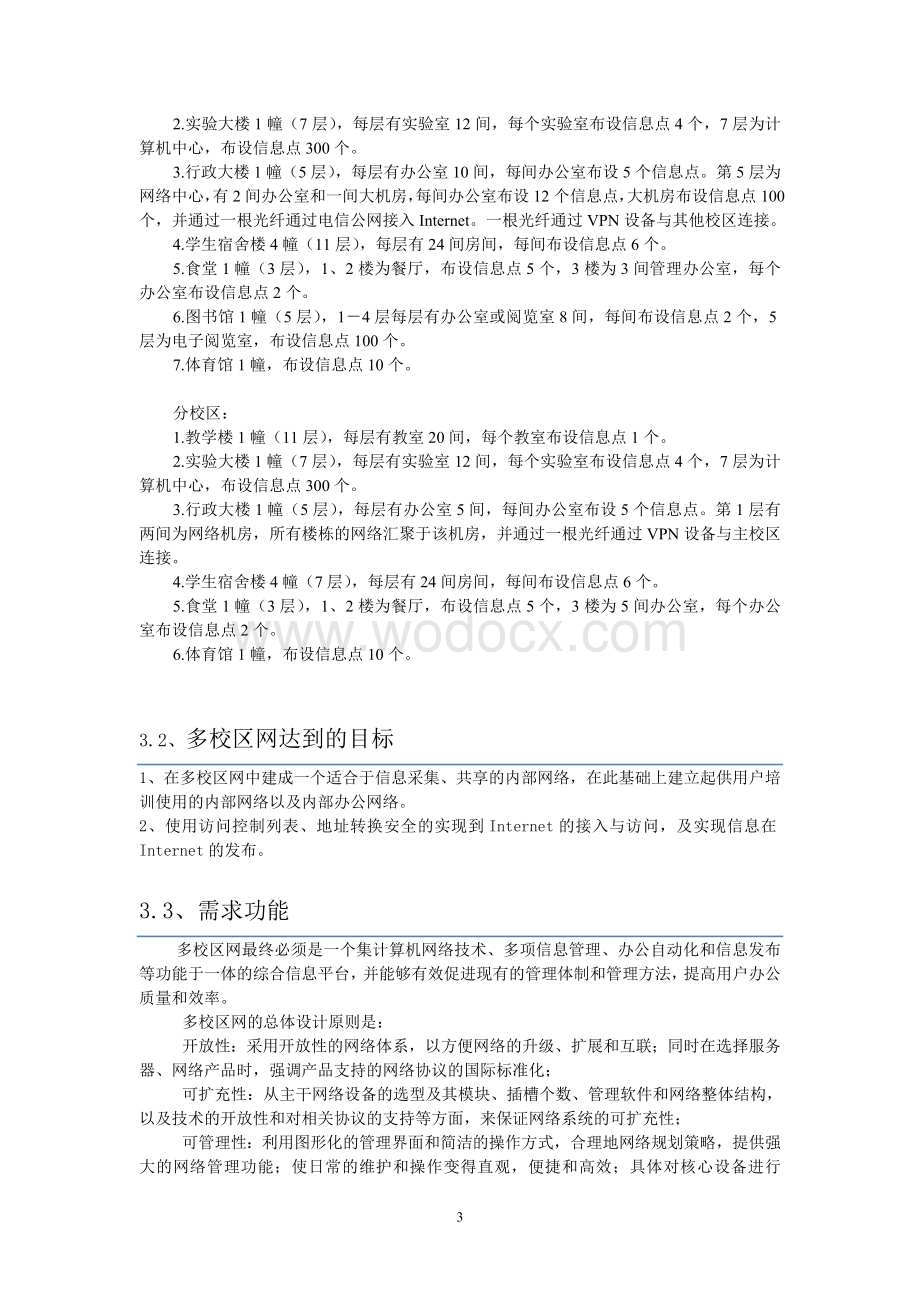 多校区局域网 网络工程实践课程设计.doc_第3页