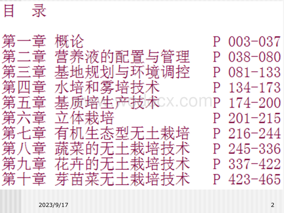 无土栽培技术教学课件(全套).ppt_第2页