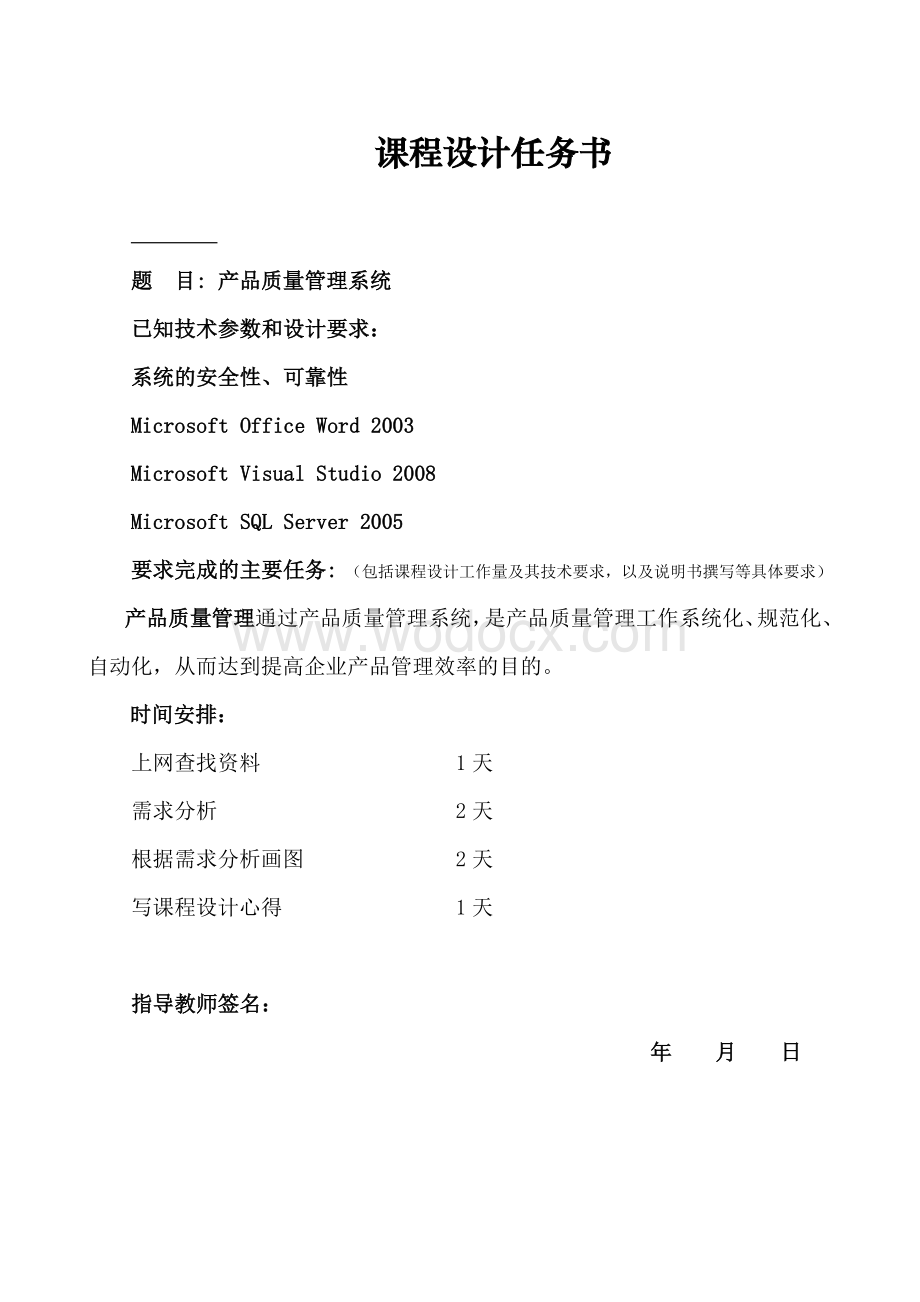 产品质量管理系统-软件工程课程设计.doc_第1页