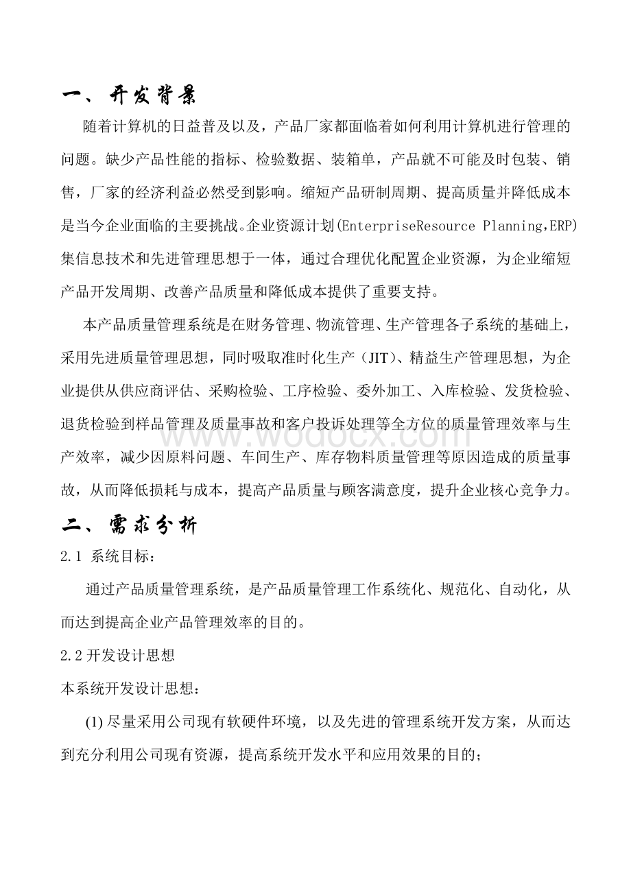 产品质量管理系统-软件工程课程设计.doc_第2页