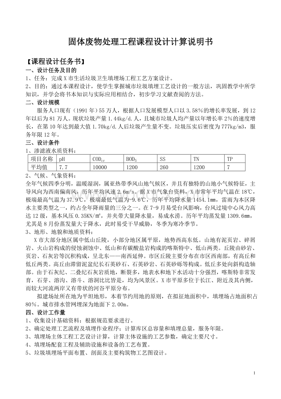 建筑工程学院固废课程设计X市生活垃圾卫生填埋场工程工艺方案设计.doc_第1页