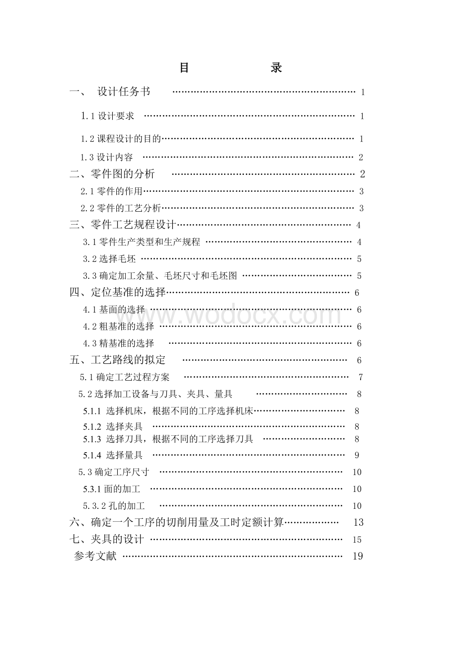 壳体夹具课程设计报告.doc_第1页