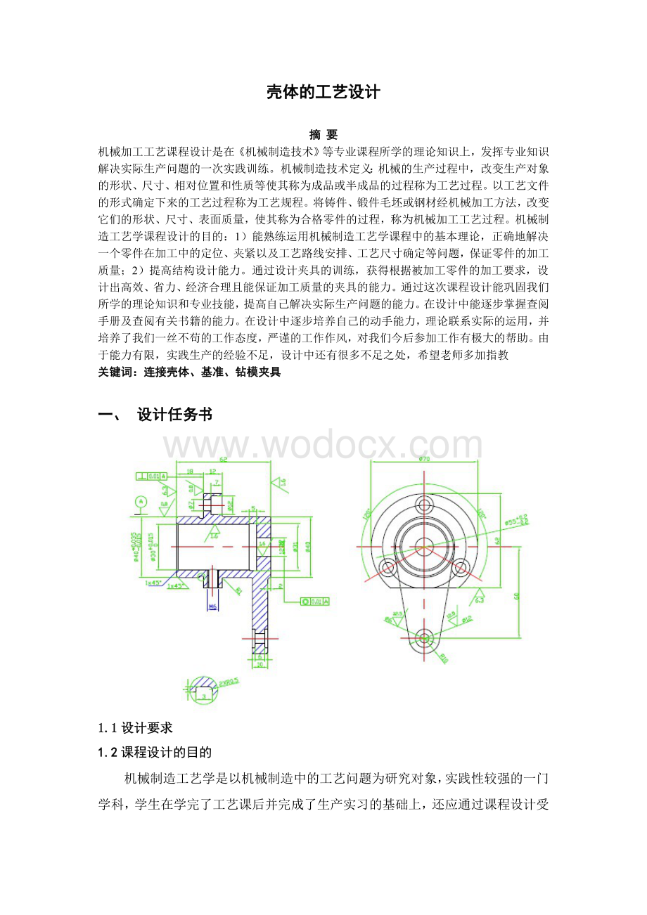 壳体夹具课程设计报告.doc_第2页