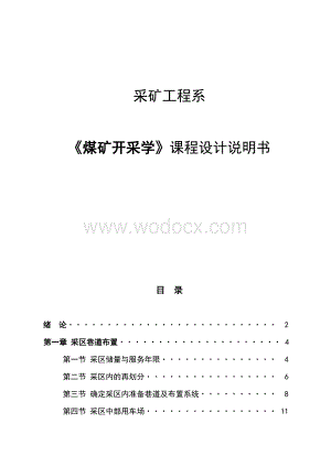煤矿开采学煤矿开采学课程设计说明书.doc