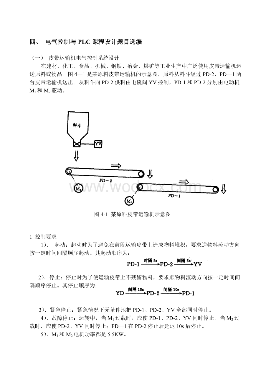 电气控制与PLC课程设计皮带运输机电气控制系统设计.doc_第1页