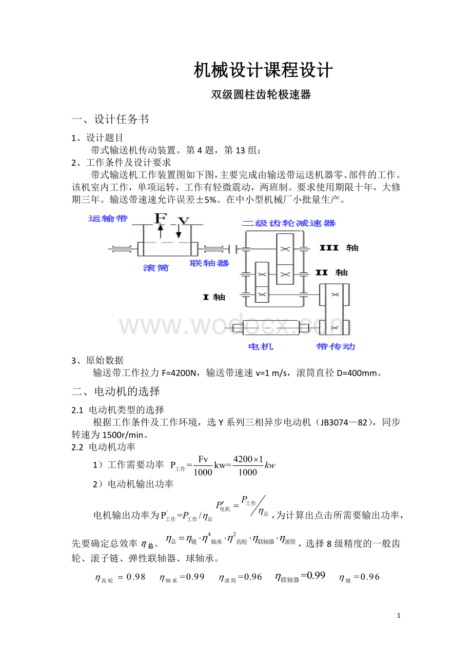 机械设计课程设计双齿轮减速器设计说明书.docx_第2页