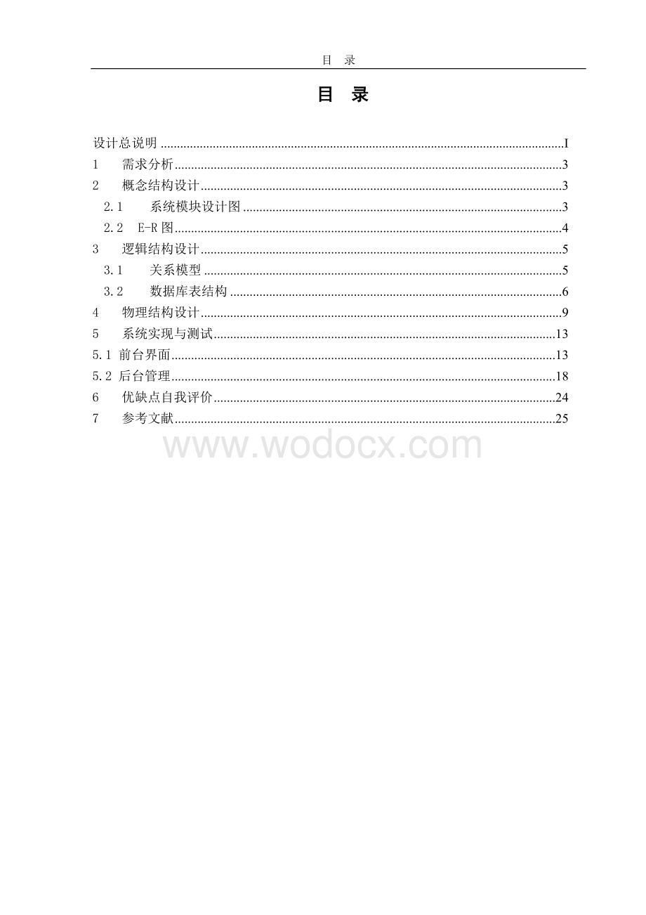 清华大学数据库课程设计C#+SQL网上教学系统.doc_第1页