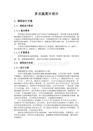 课程设计--多点温度计设计.doc