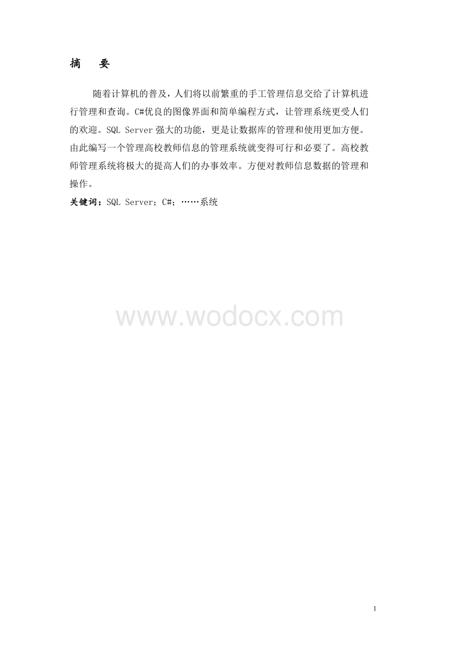 高校教师信息管理系统软件工程与数据库课程设计报告.doc_第1页