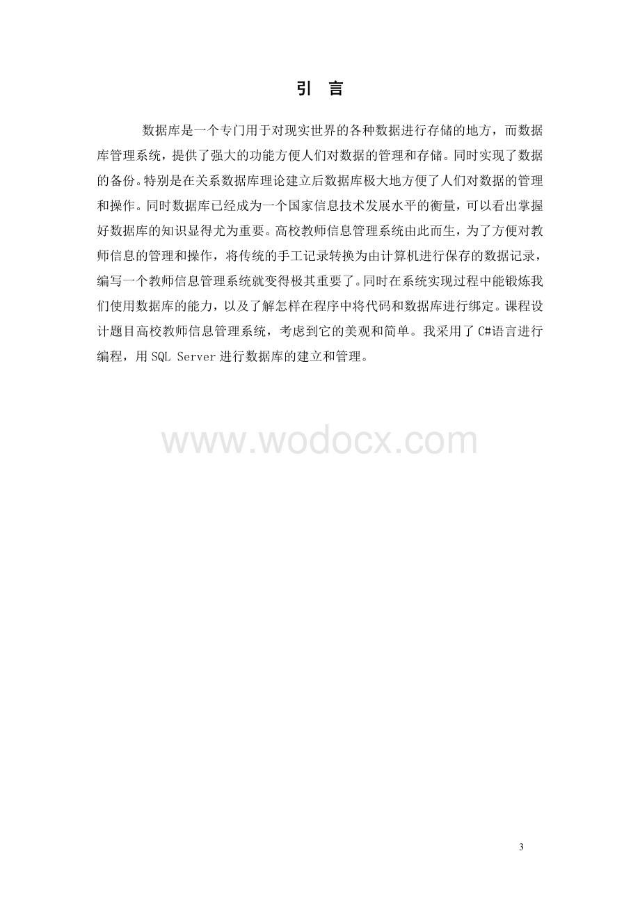 高校教师信息管理系统软件工程与数据库课程设计报告.doc_第3页