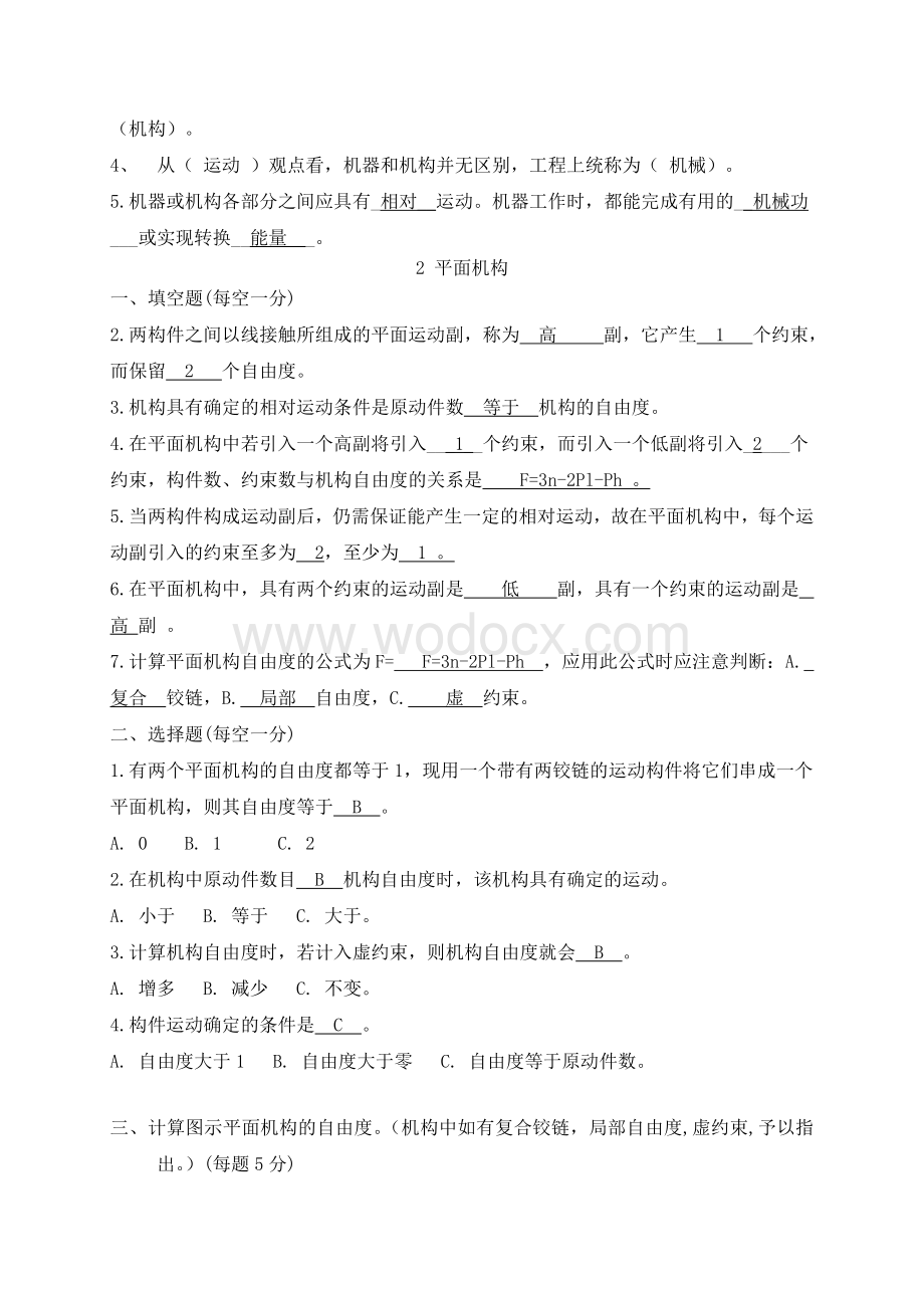 机械设计基础试题库（含答案）.doc_第2页