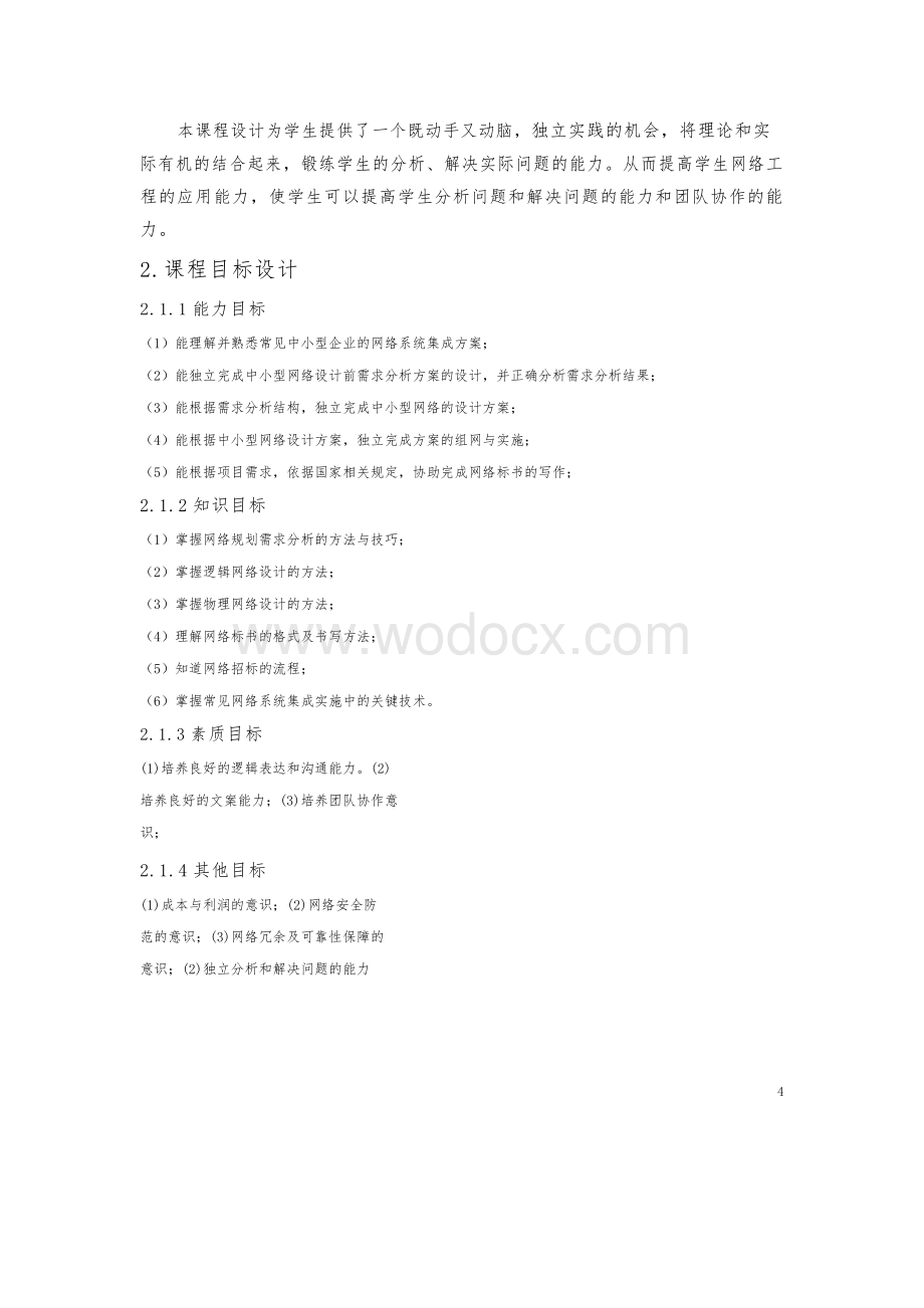 网络工程课程设计中小型网吧规划与设计.docx_第3页