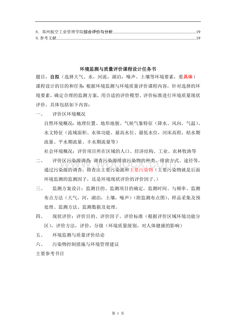 环境监测课程设计校园空气质量监测实验设计方案.doc_第2页