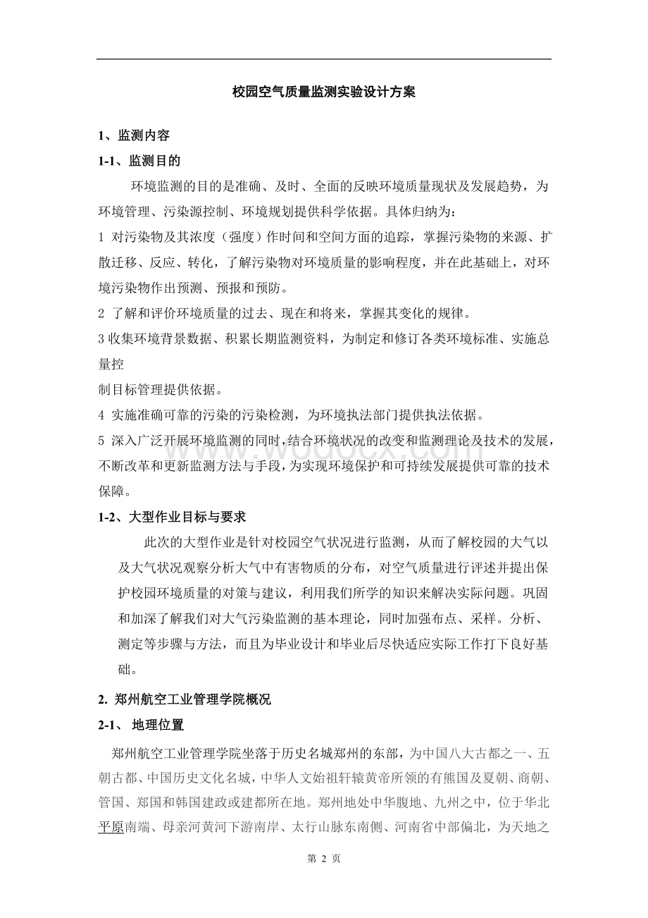 环境监测课程设计校园空气质量监测实验设计方案.doc_第3页