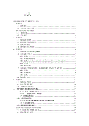 环境监测课程设计校园空气质量监测实验设计方案.doc