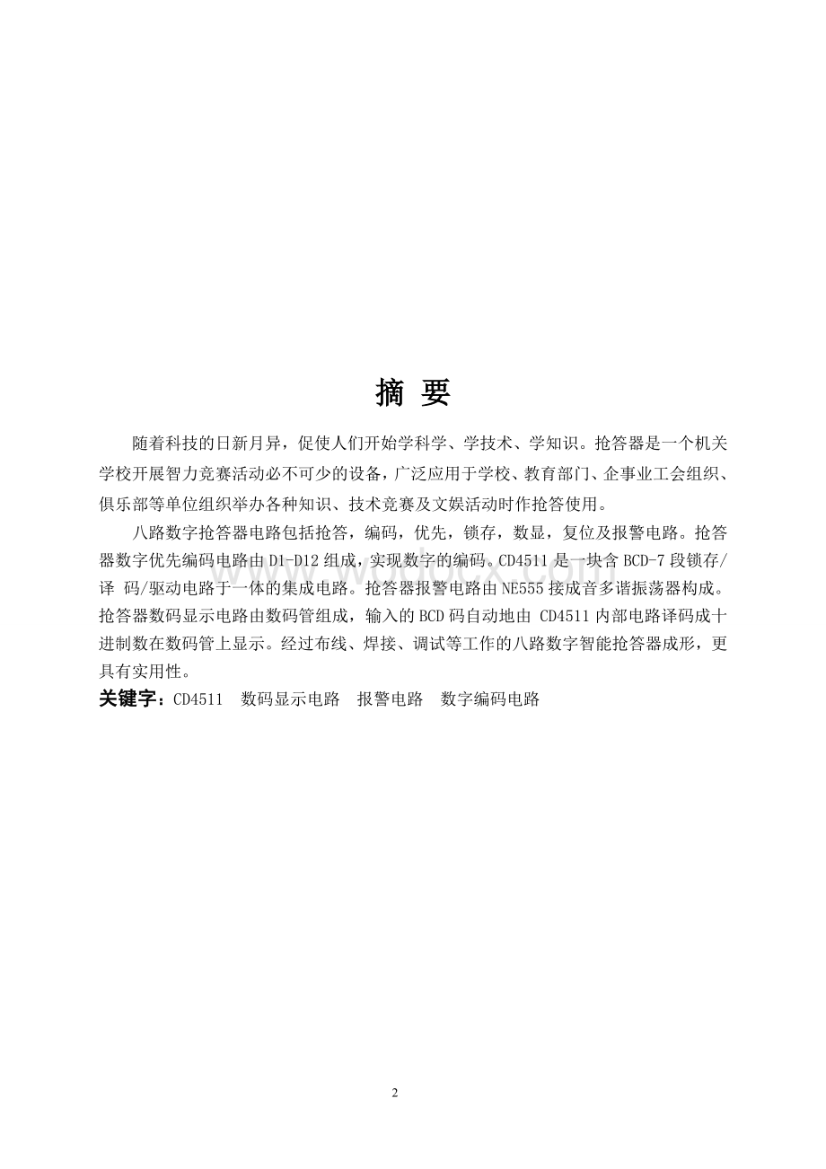 八路抢答器数字电路课程设计.doc_第2页