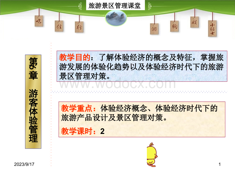 第6章 旅游景区游客体验管理 旅游景区管理 教学课件.ppt_第1页