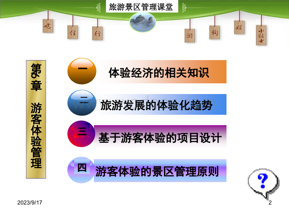 第6章 旅游景区游客体验管理 旅游景区管理 教学课件.ppt_第2页