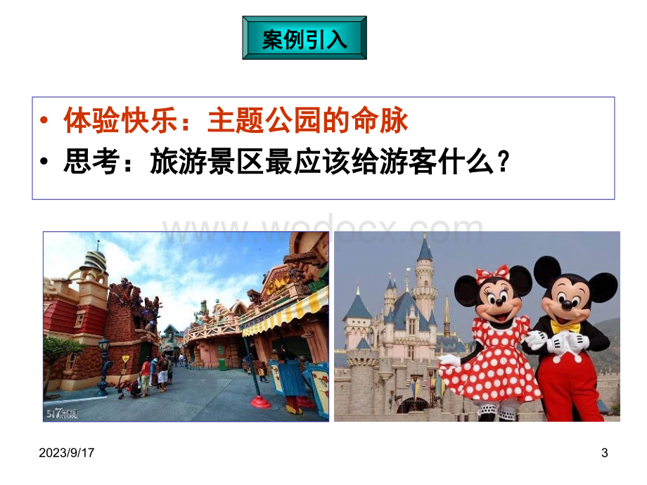 第6章 旅游景区游客体验管理 旅游景区管理 教学课件.ppt_第3页