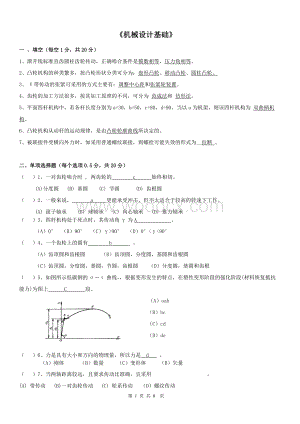 机械设计基础考试试题（含答案） (1).doc