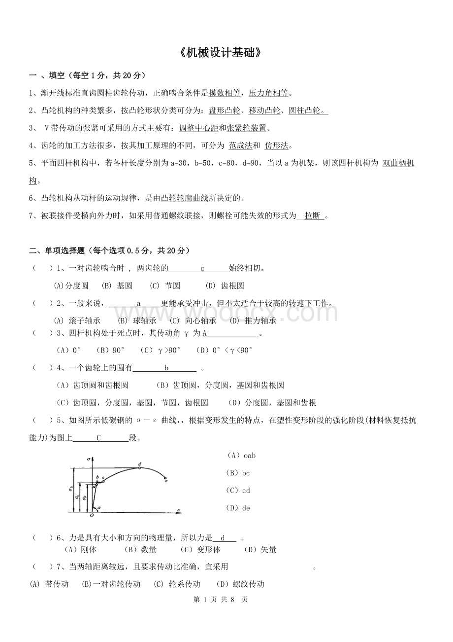 机械设计基础考试试题（含答案） (1).doc_第1页