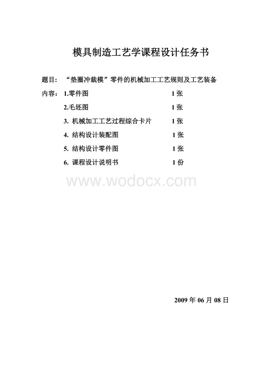 垫圈冲裁模零件的课程设计.doc_第1页