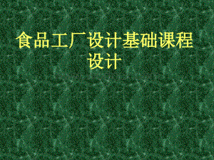 食品工厂课程设计.ppt