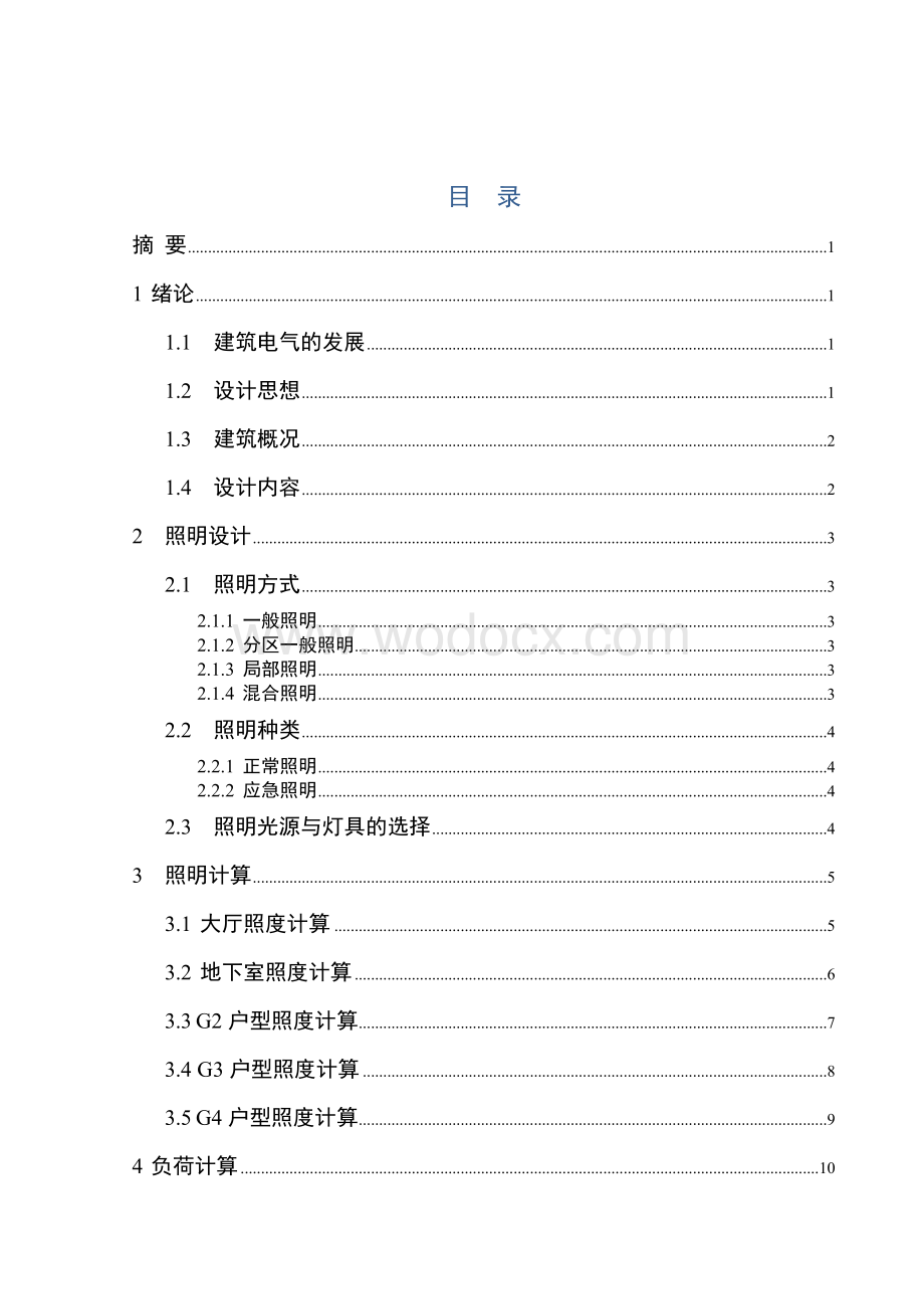 民用建筑照明课程设计.doc_第2页